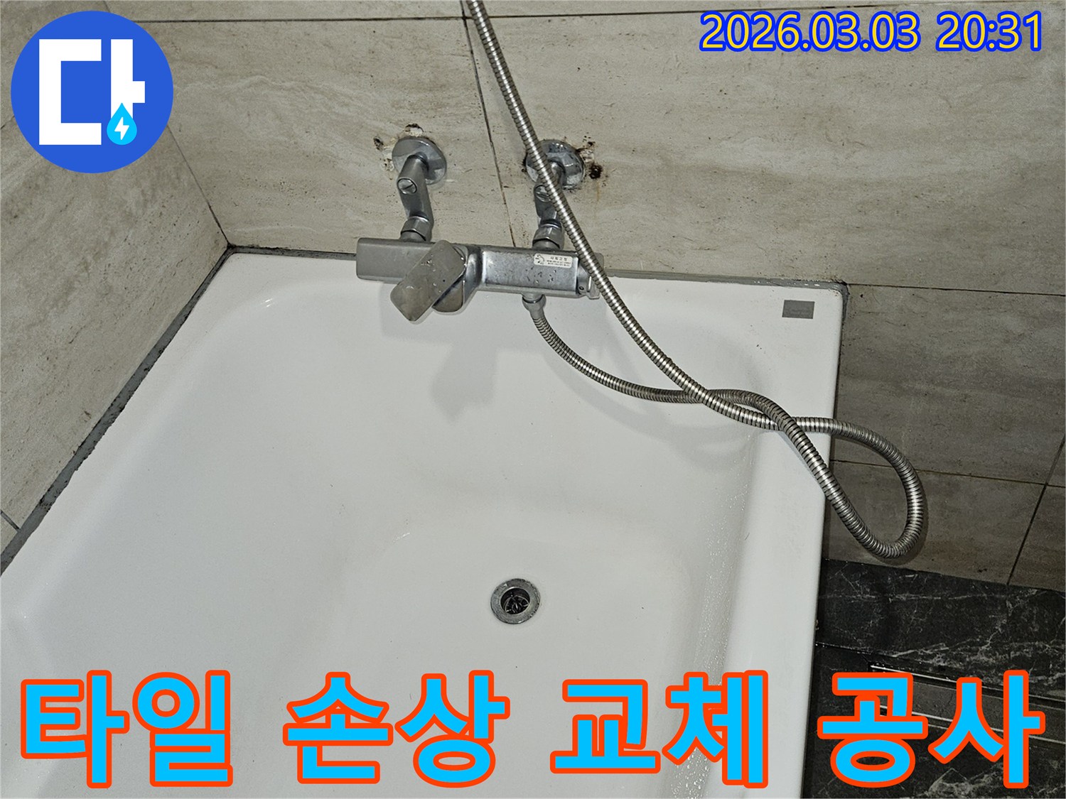 연희로 주택 욕실에서-누수로 인해-손상된 샤워기 주변 타일을-교체하기 위해-점검하는 사진입니다