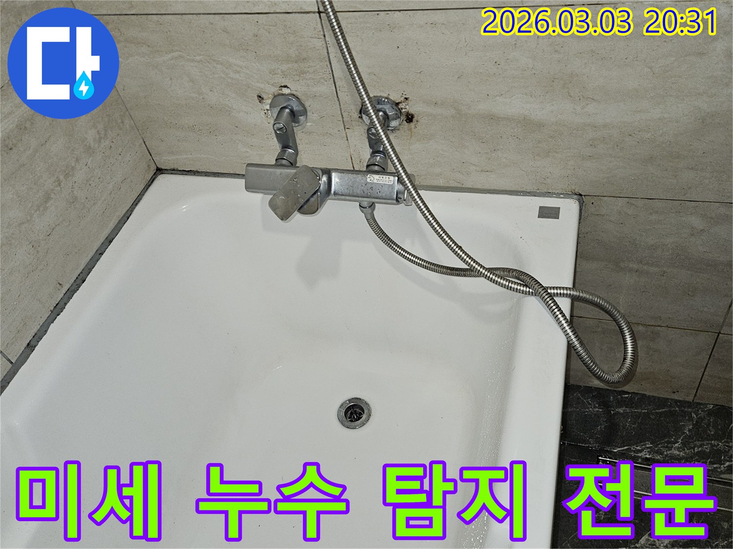 욕실 벽면에서-미세 누수가 의심되어-샤워기 수전과-배관 연결 부위를-첨단 장비로-정밀하게 탐지하는-과정입니다