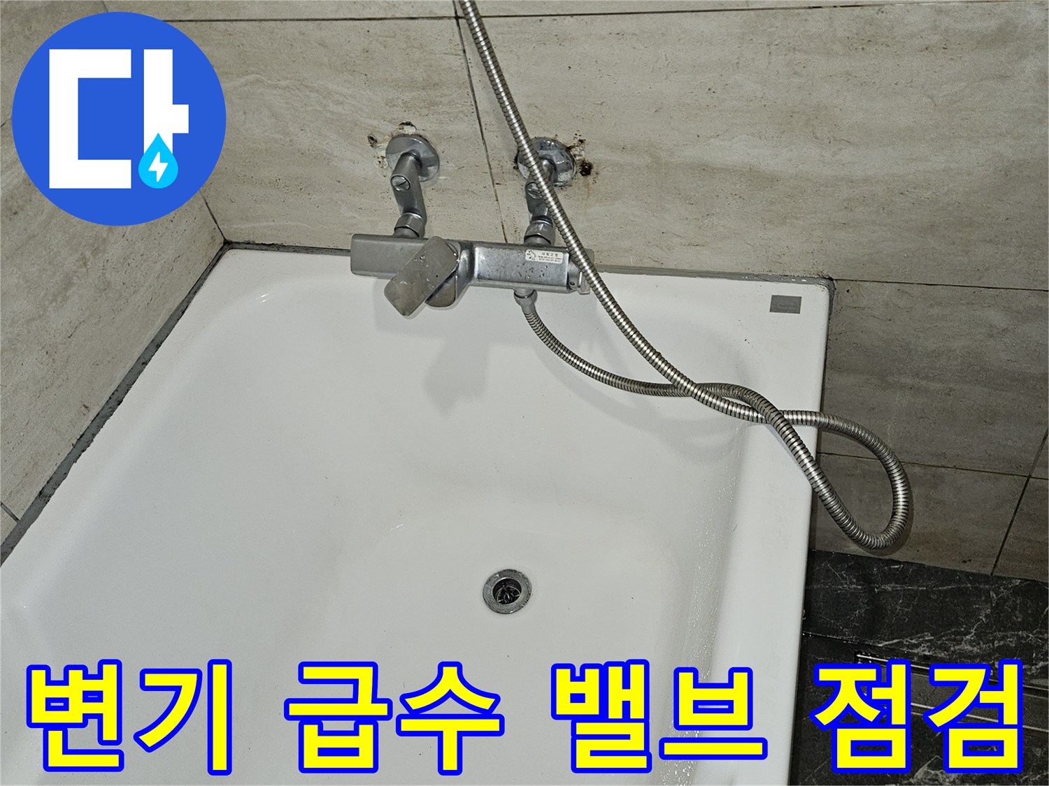 욕실 벽면의-변기 급수용 앵글밸브와 샤워 수전 연결부