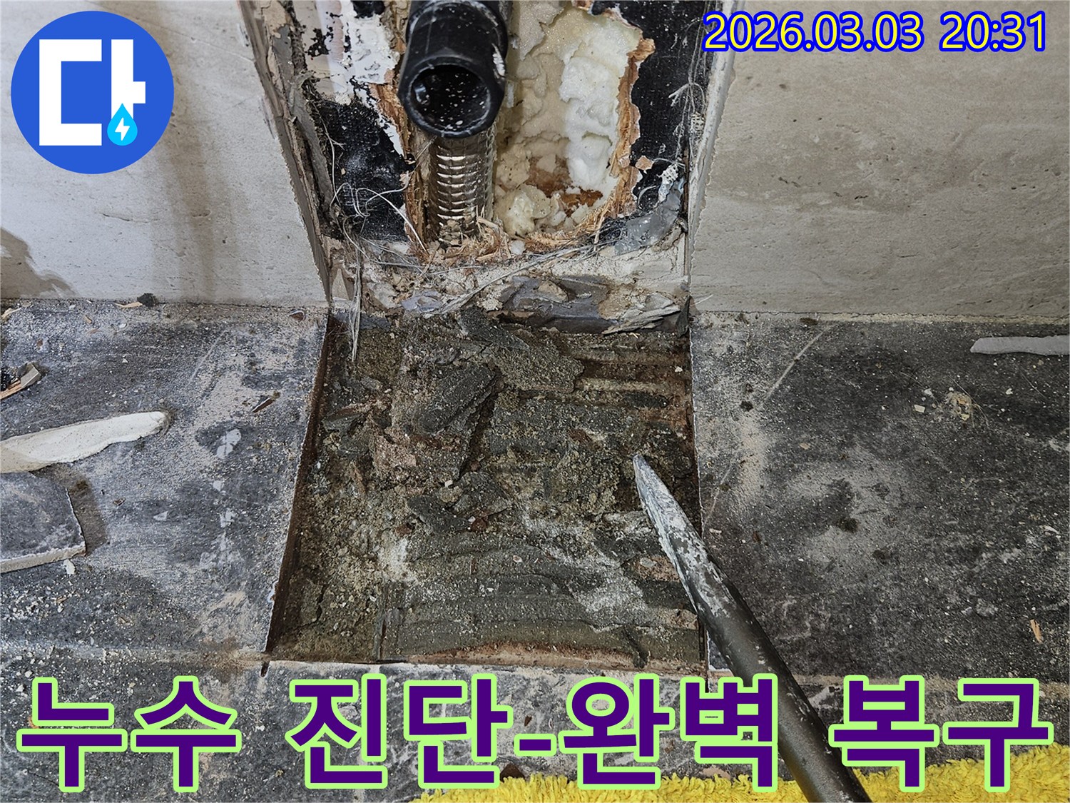주택 내부의 누수-진단부터 수리-그리고 완벽한 복구까지-전 과정을 보여주는-현장 사진입니다.