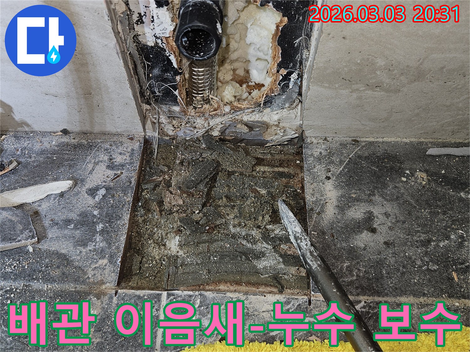 주택 벽체 내부의 배관 이음새에서 발생한 누수-현장을 보여주며-정밀 보수 및 방수 처리 과정을 담고 있습니다.