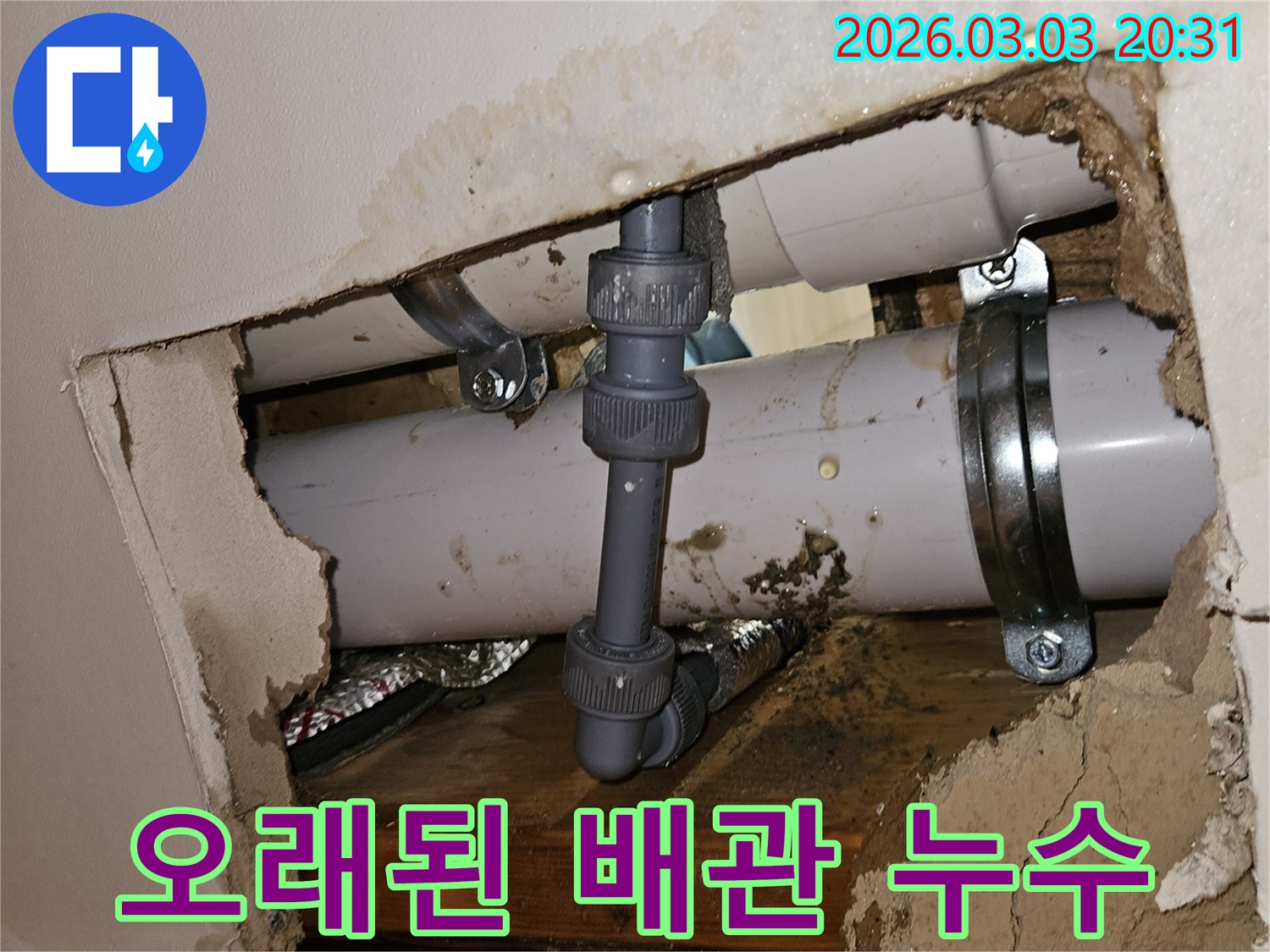 천장 속 배관에서 발생한 누수-손상된 파이프와 물자국이 선명한 모습