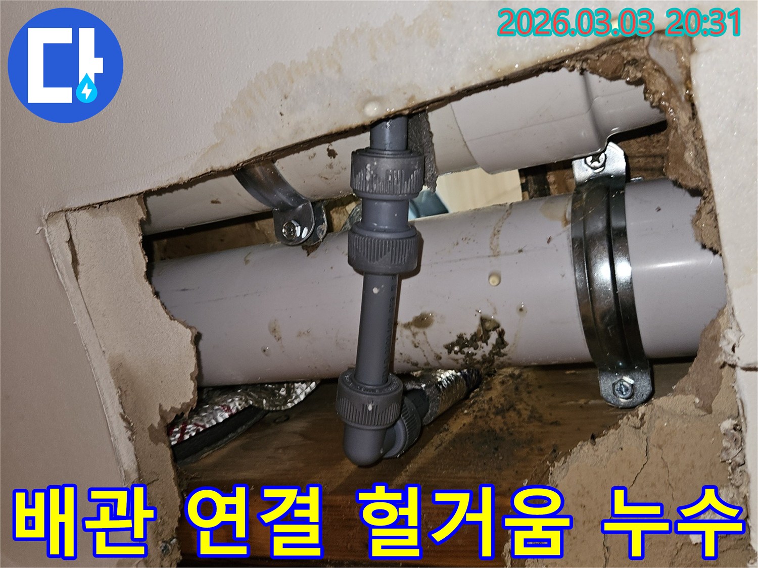 천장 속 배관의 연결 부위가 헐거워져 물이 새는 모습-손상된 주변 마감재