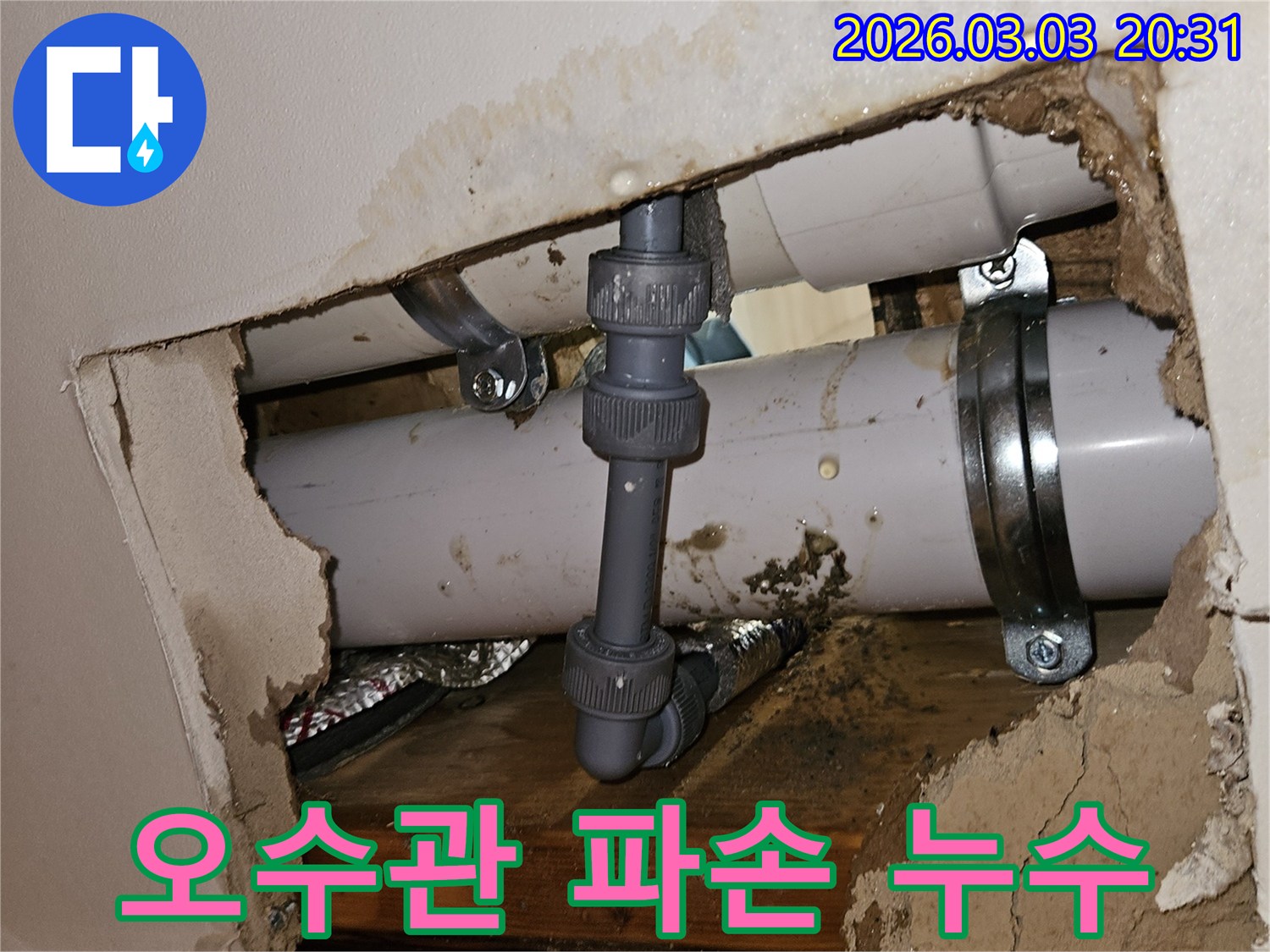 천장 속 오수관에서 물이 새는 모습-파손된 부위와 물기로 젖은 주변