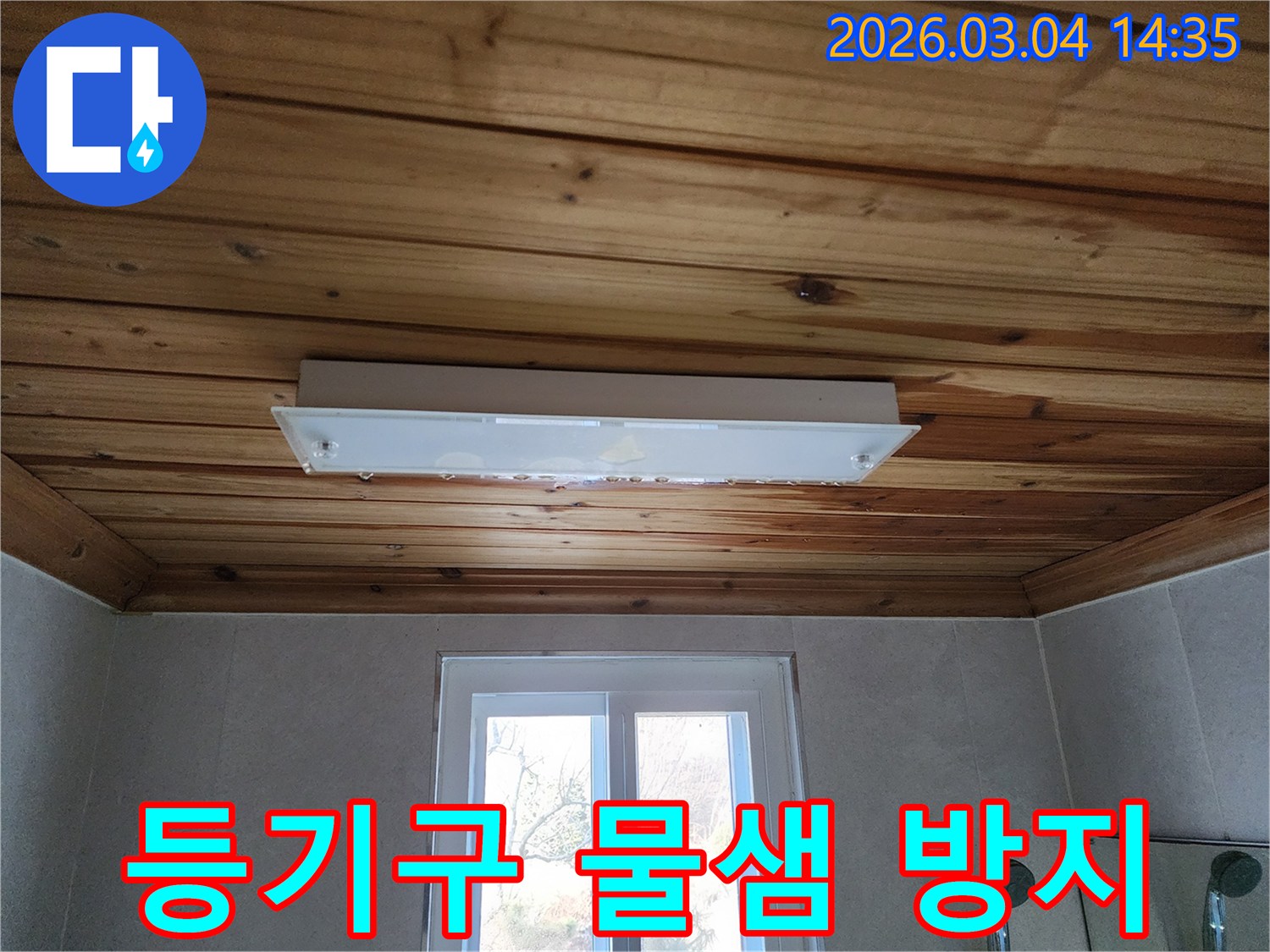 고객님 댁의 천장 조명에서 물이 새는 것을 발견하고-저희 엔지니어가 방문하여 촬영한-누수 초기 단계의 모습입니다.