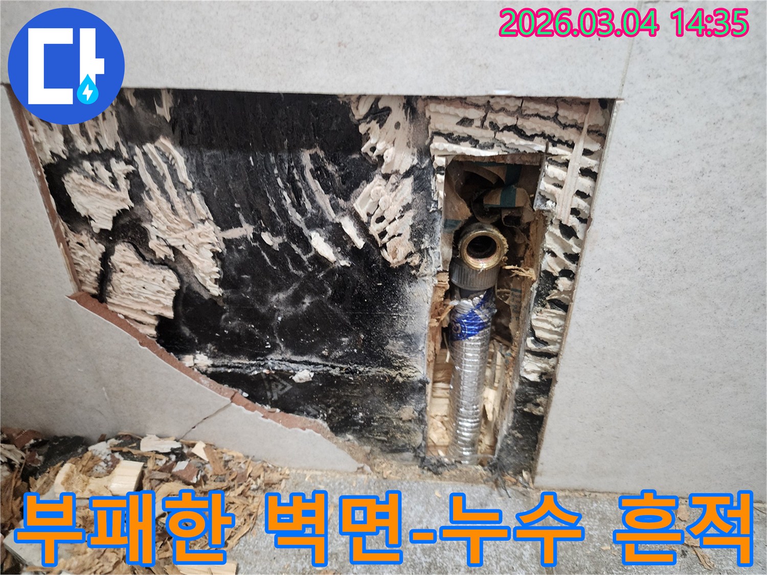 누수로-인해-벽면-내부의-목재가-물에-젖어-부패하고-검게-변색된-심각한-피해-현장을-보여주는-사진