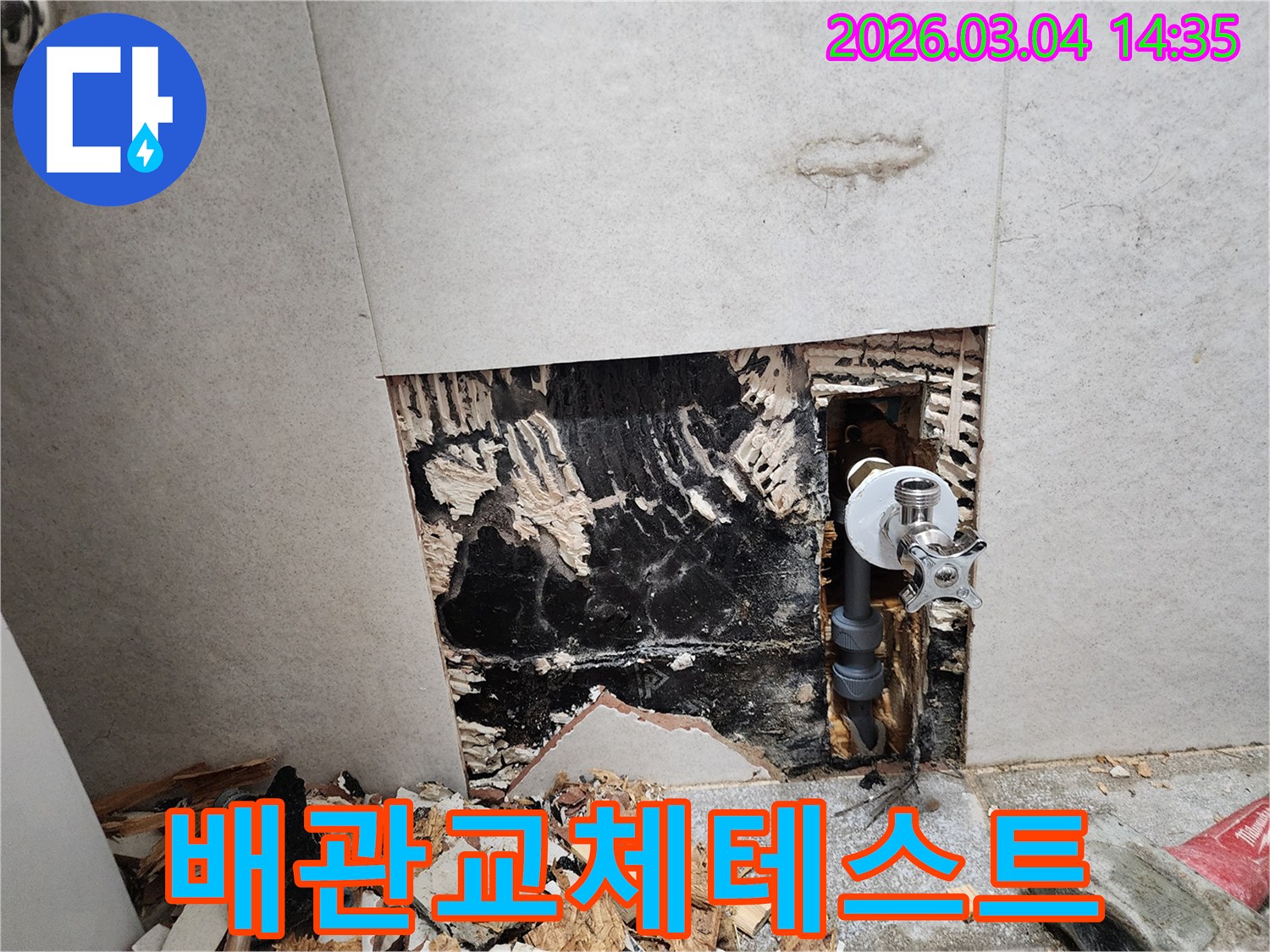 배관-주변-벽체가-물에-젖어-파손된-상태를-보여주는-누수-진단-이미지입니다.