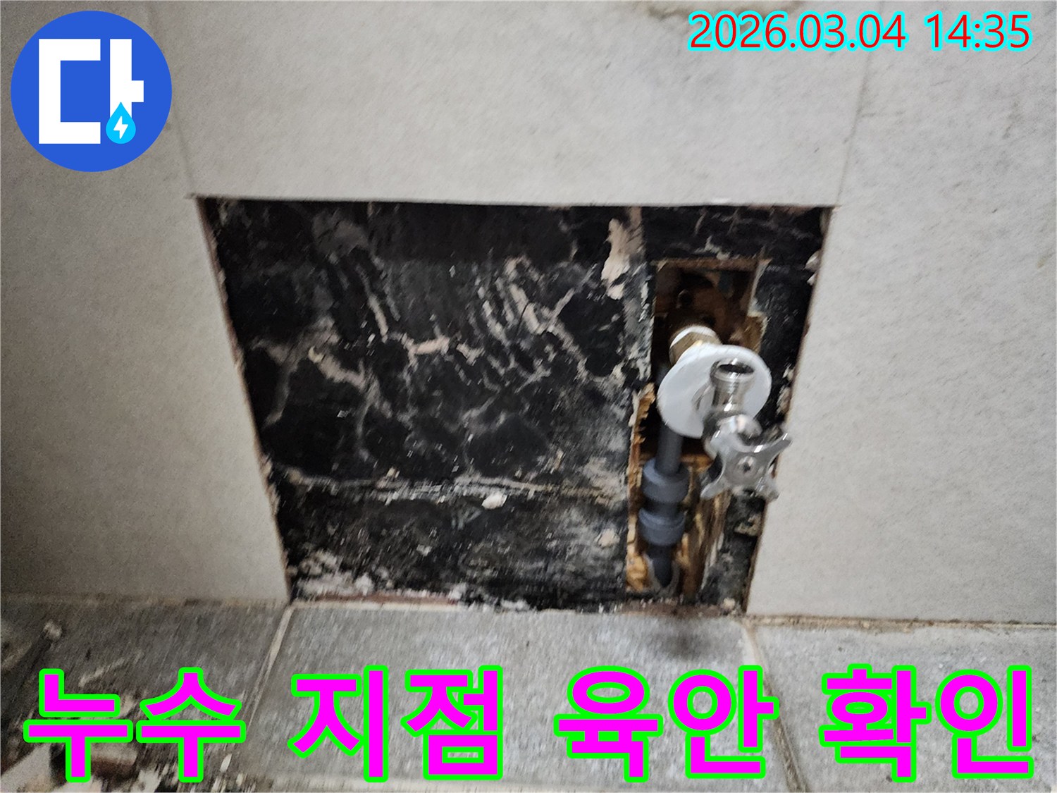 벽-속-배관에서-발생한-미세-누수를-찾아내어-수리하기-전-촬영한-사진입니다