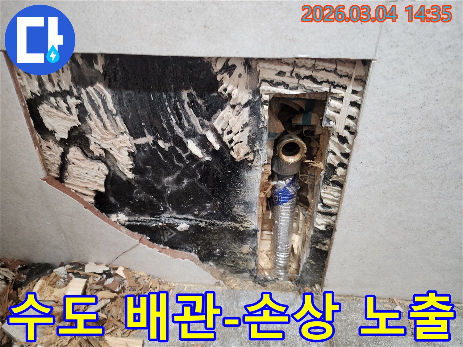 수도-배관에서-발생한-누수-원인을-찾기-위해-벽면을-개방하고-손상된-배관-부위를-드러낸-현장-사진
