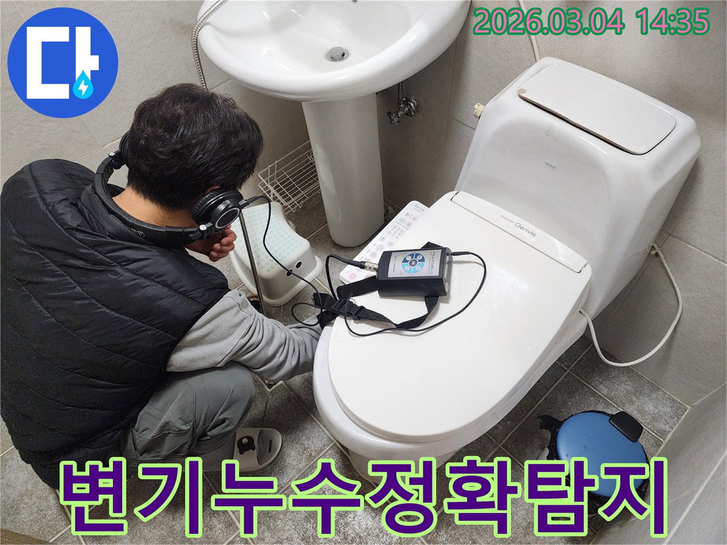 엔지니어가-헤드폰을-착용하고-변기-주변에서-누수-탐지-장비로-정확한-누수-지점을-찾아내는-과정