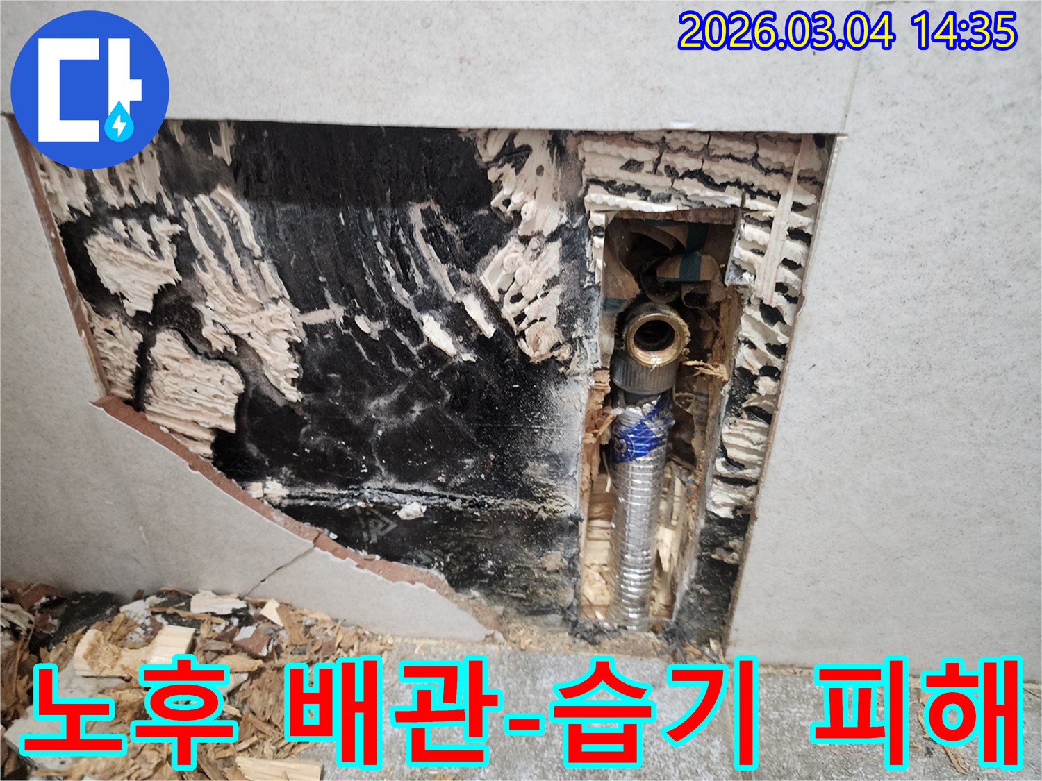 오래된-배관에서-발생한-누수로-인해-주변-벽체가-습기에-젖어-검게-변색된-피해-현장을-보여주는-사진