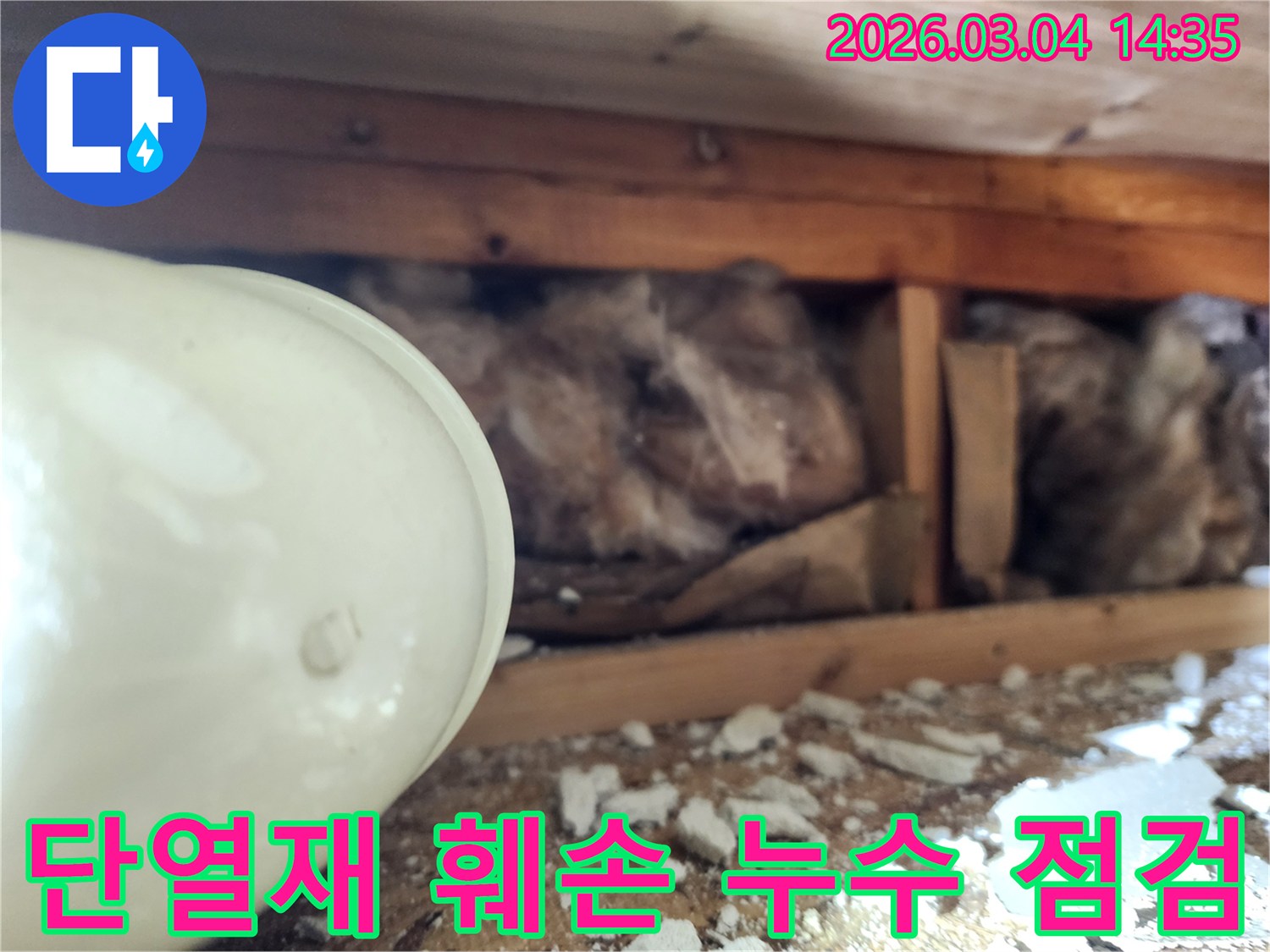 주택 천장 내부에서-누수로 인해-단열재가 훼손되고-젖어있는-현장을-누수 엔지니어가-정밀하게 점검하는-모습