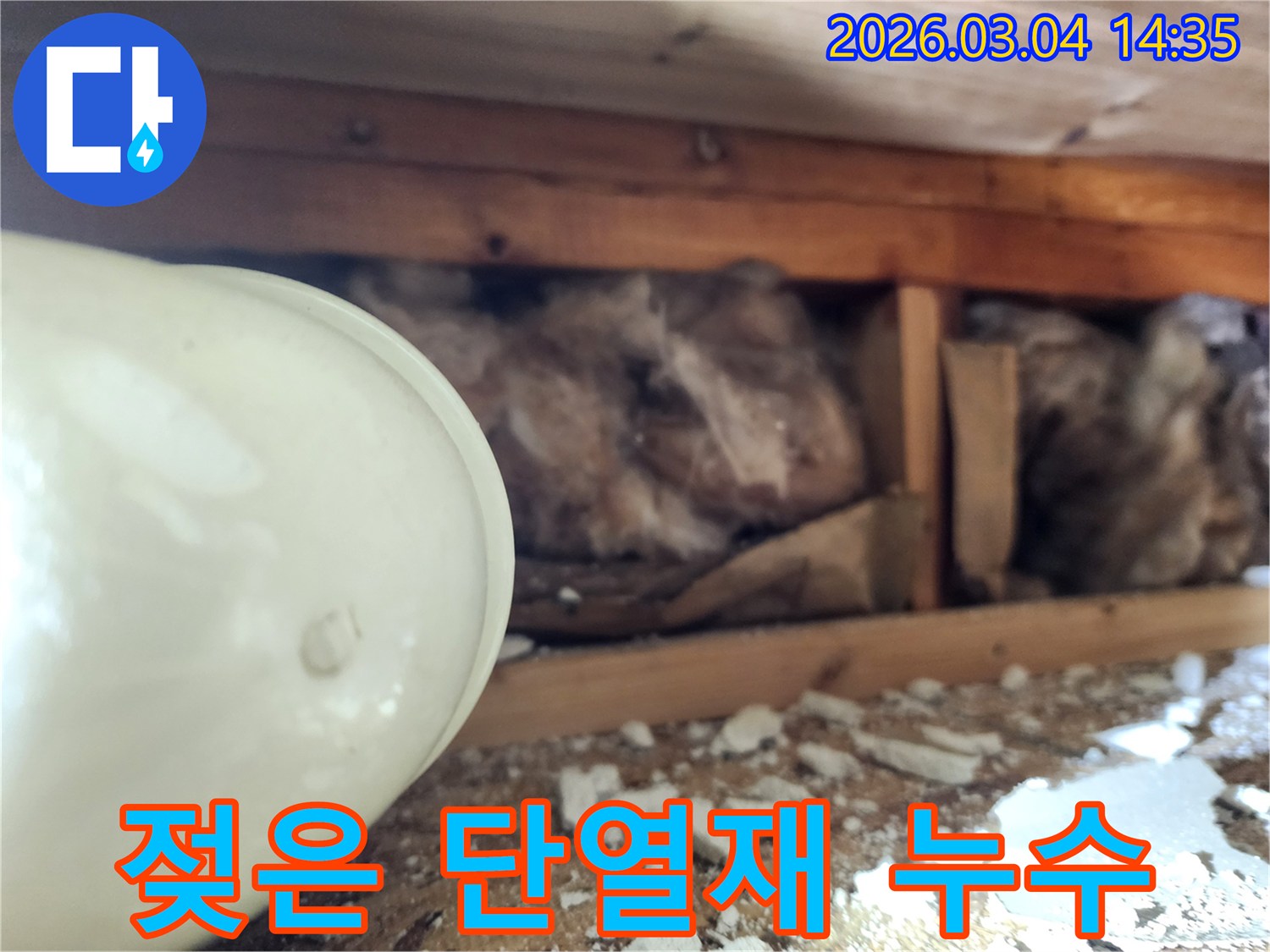 천장 내부에서-누수로 인해-젖거나 오염된-섬유질 단열재의-상태를-누수 엔지니어가-확인하는 모습