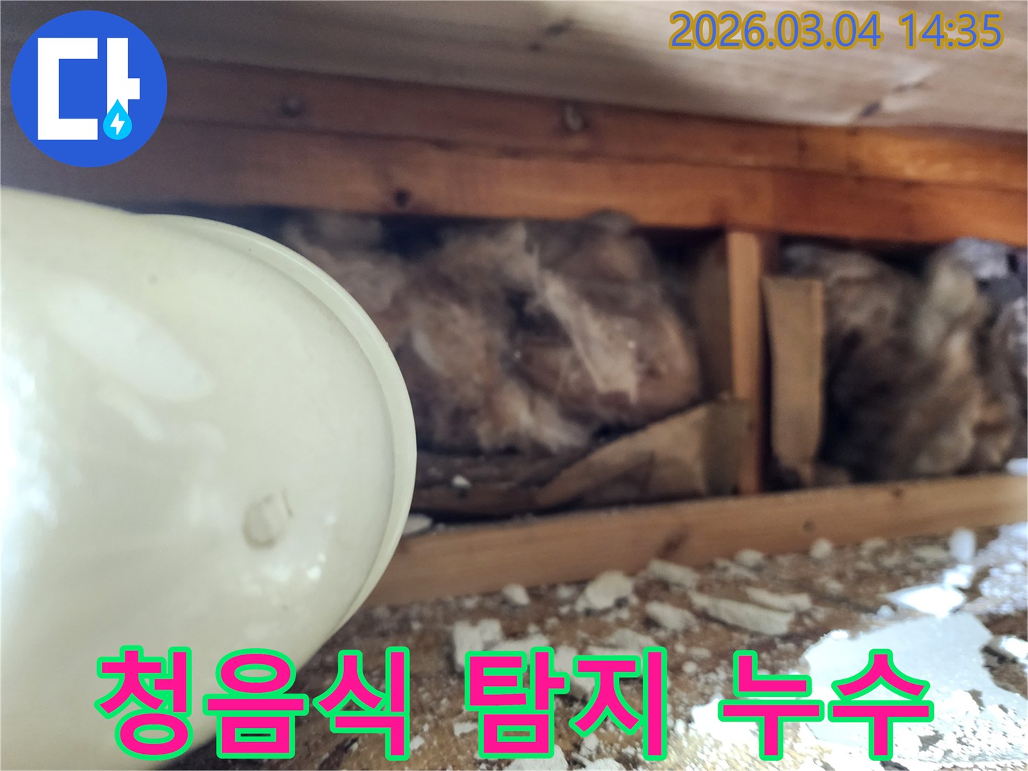 천장 내부의-배관 누수 지점을-정확히 찾아내기 위해-청음식 탐지기로-물 새는 소리를-감지하는-현장 사진