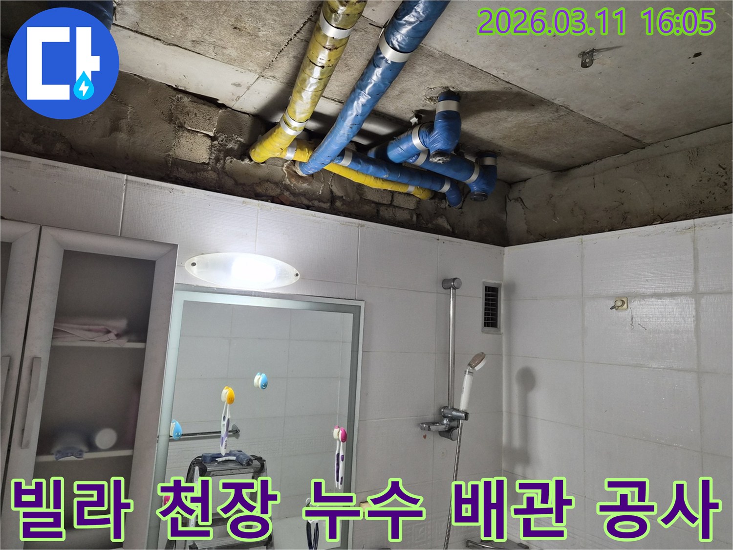 공릉동 빌라의 천장 누수 현장에서-파란색과 노란색으로-단열된 배관들이-수리 완료된 모습입니다.