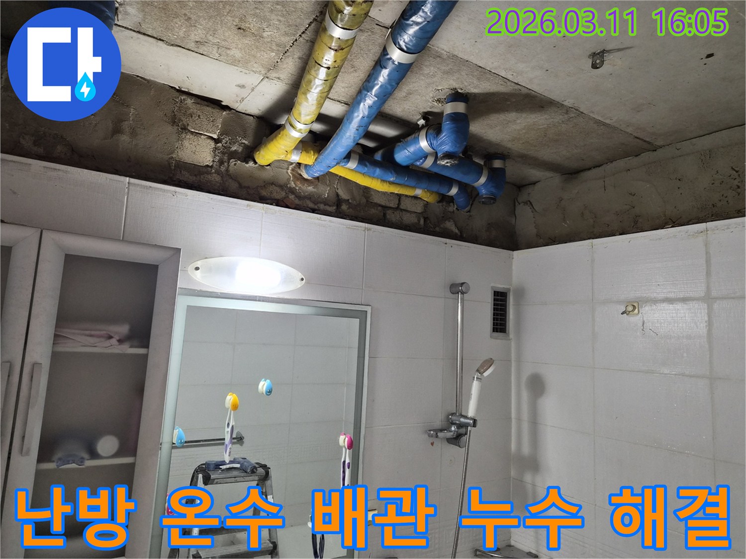 공릉동-아파트-욕실-천장의-파란색과-노란색-단열된-난방-온수-배관에서-발생한-누수를-전문가가-정확히-찾아내어-해결하는-현장입니다.