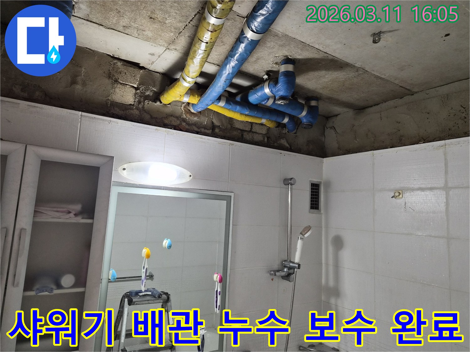 노원구 공릉동 샤워실 천장의-파란색과 노란색 배관들에서-발생한 샤워기 배관 누수를-전문가가 정확하게 보수 완료한 현장입니다.