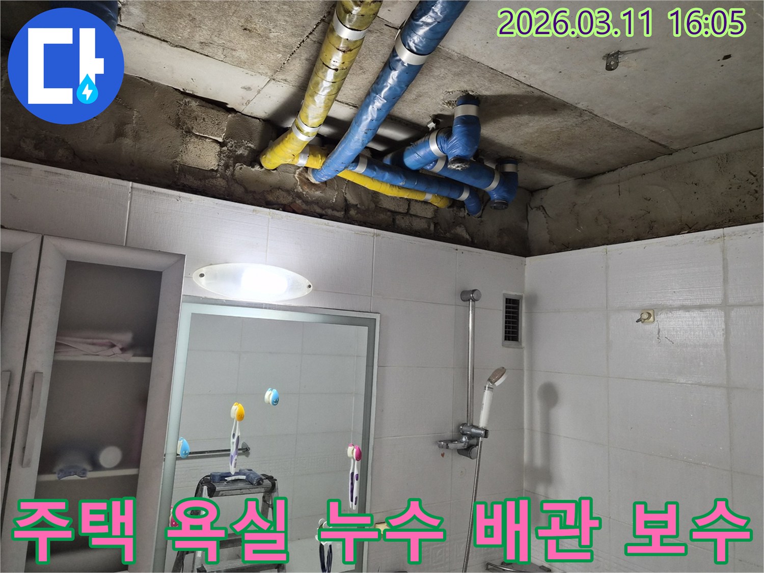 노원구 공릉동 주택의-욕실 천장 배관에서-발생한 누수를-정밀하게 탐지하고-수리하는 과정입니다.