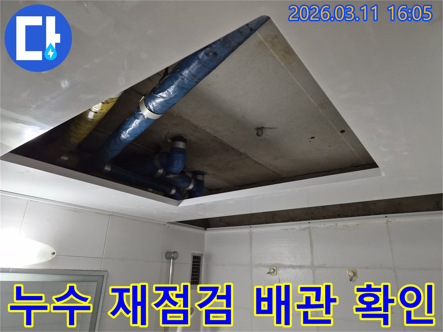 누수-재점검-천장-배관-상태-정밀-확인-현장-파란색-파이프-점검