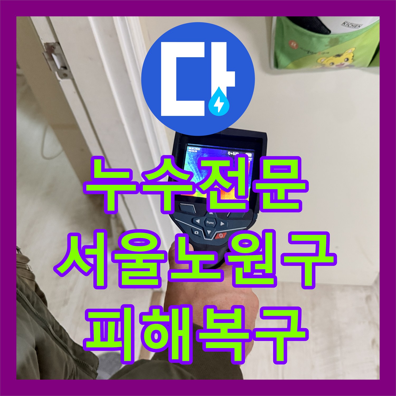 누수전문 아랫집 욕실 천장 피해 복구와 배관 방수 공사를 진행한 서울 노원구 공릉동 사례