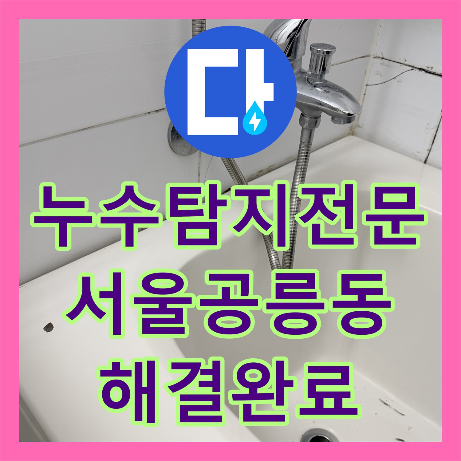 누수탐지전문 욕실 배수구 주변 방수 및 배관 결함 보수로 해결한 서울 노원구 공릉동
