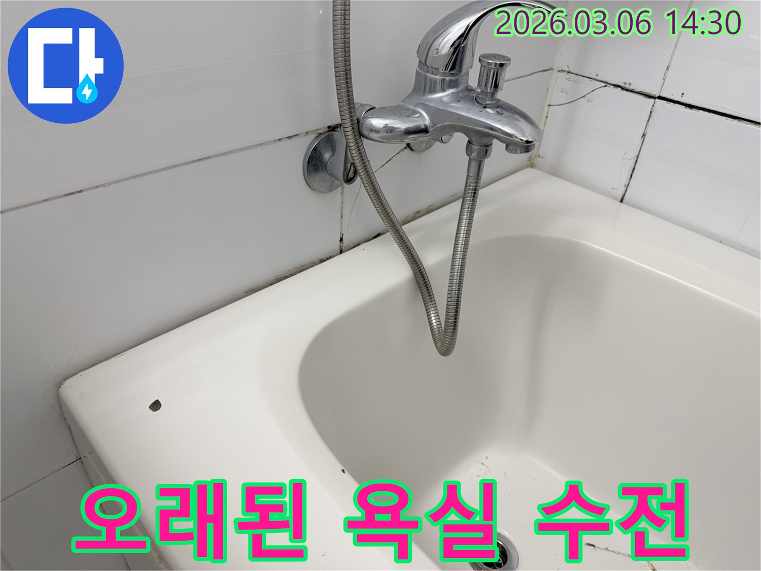 사용감이 있는 욕조와-크롬 재질의 수도꼭지-샤워기가 설치된 화장실 내부입니다.