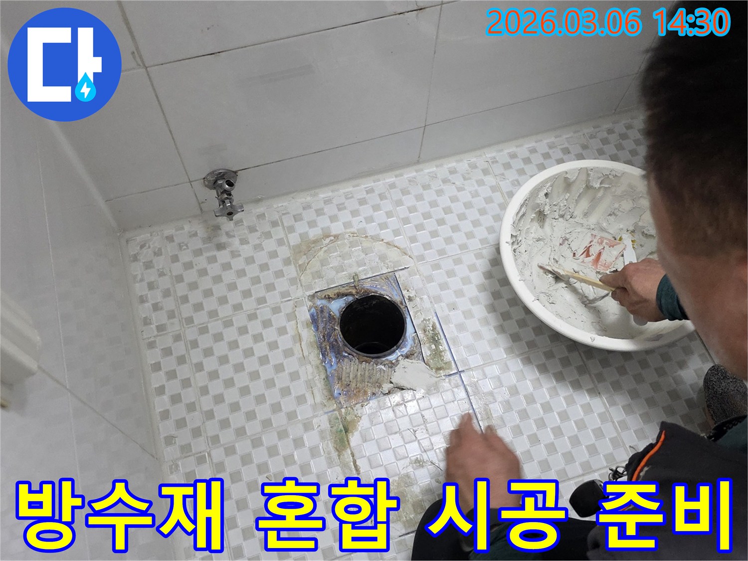 서울-노원구-주택-욕실-누수-해결을-위해-미세한-물샘까지-완벽하게-처리할-방수재를-혼합하고-시공을-준비하는-현장