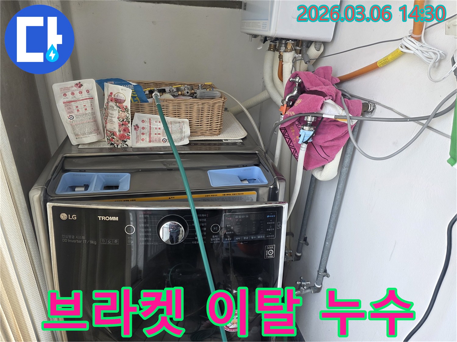 세탁기 급수관 고정 브라켓이-이탈되어 발생한-누수 흔적을-정밀하게 점검하고 있습니다
