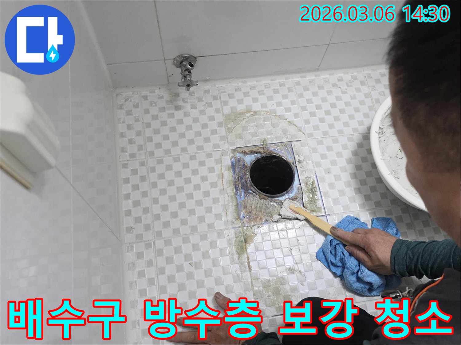 아파트 욕실의-배수구 주변 누수를-해결하기 위해-오랜 시간 쌓인-오염 물질을-정밀하게 청소하고-방수층을 보강하는-작업 과정입니다