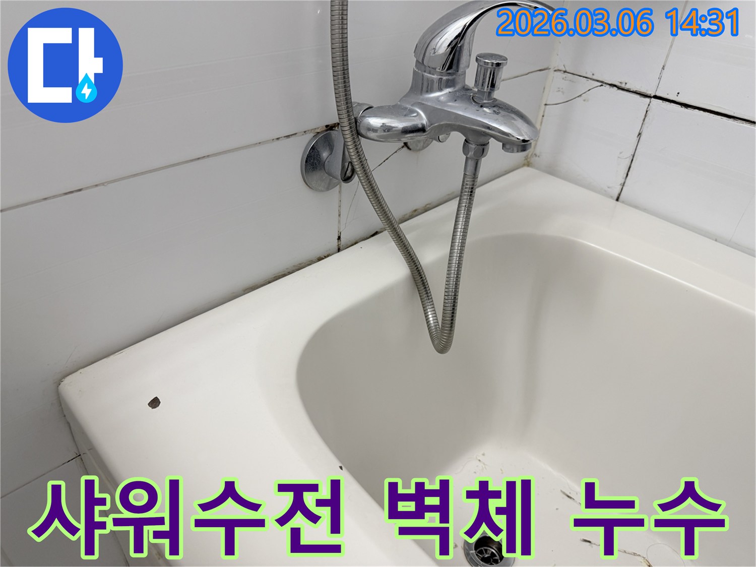 오래된 샤워 수전이-벽에 연결된 부위 주변의-타일과 줄눈 손상을 통해-벽체 내부 누수를 의심할 수 있는-이미지입니다