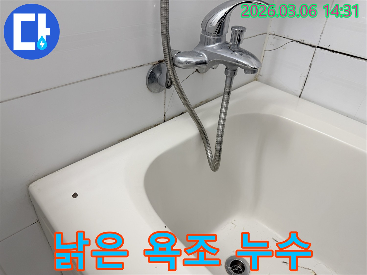 오래된 욕조의 전반적인 상태와-주변의 곰팡이-균열 등을 통해-종합적인 누수 점검의 필요성을-강조하는 이미지입니다
