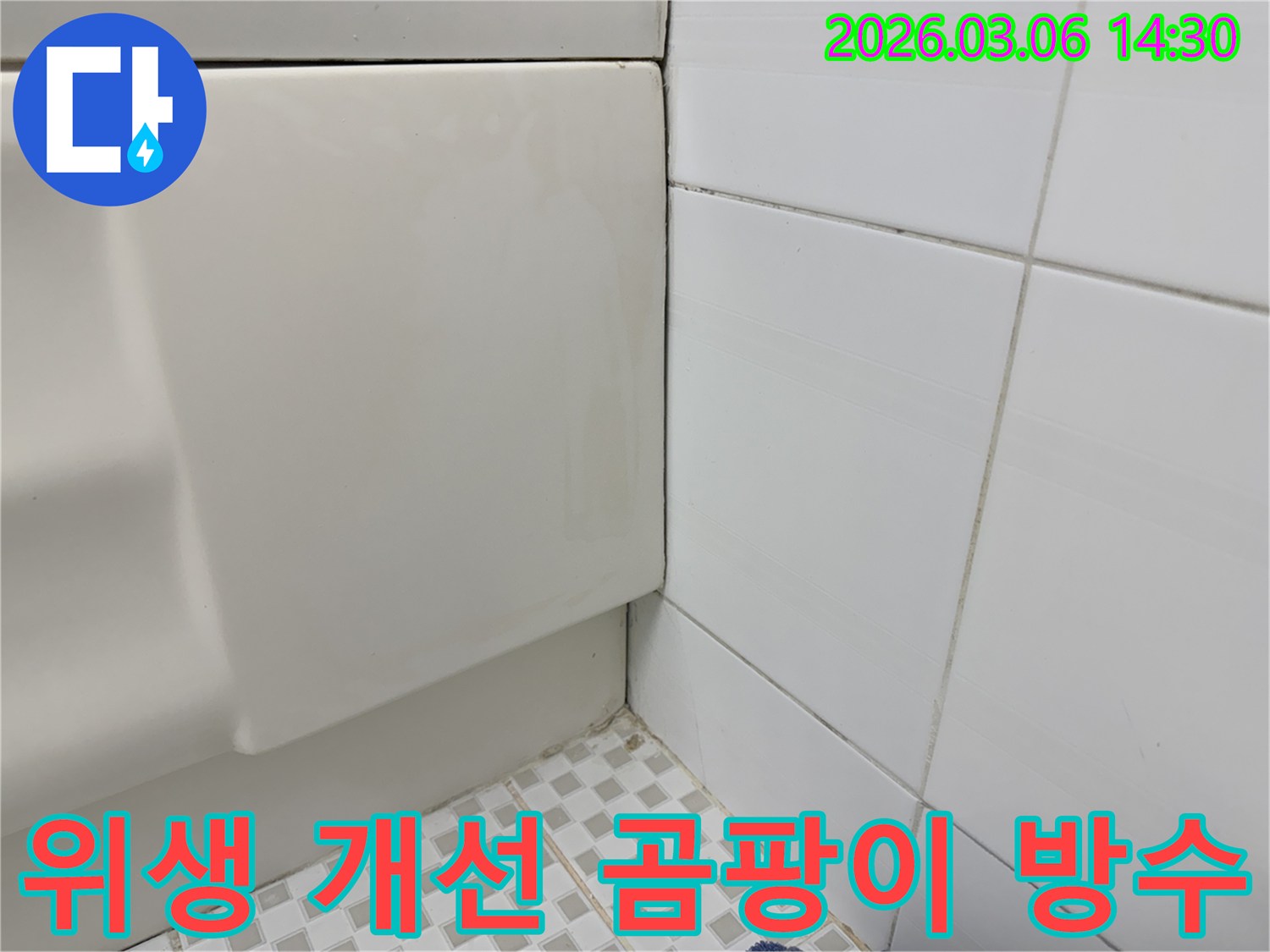 욕실-벽면과-욕조-사이의-곰팡이를-깨끗하게-제거하고-누수-원인을-해결하여-욕실-위생을-개선하는-모습을-담은-이미지