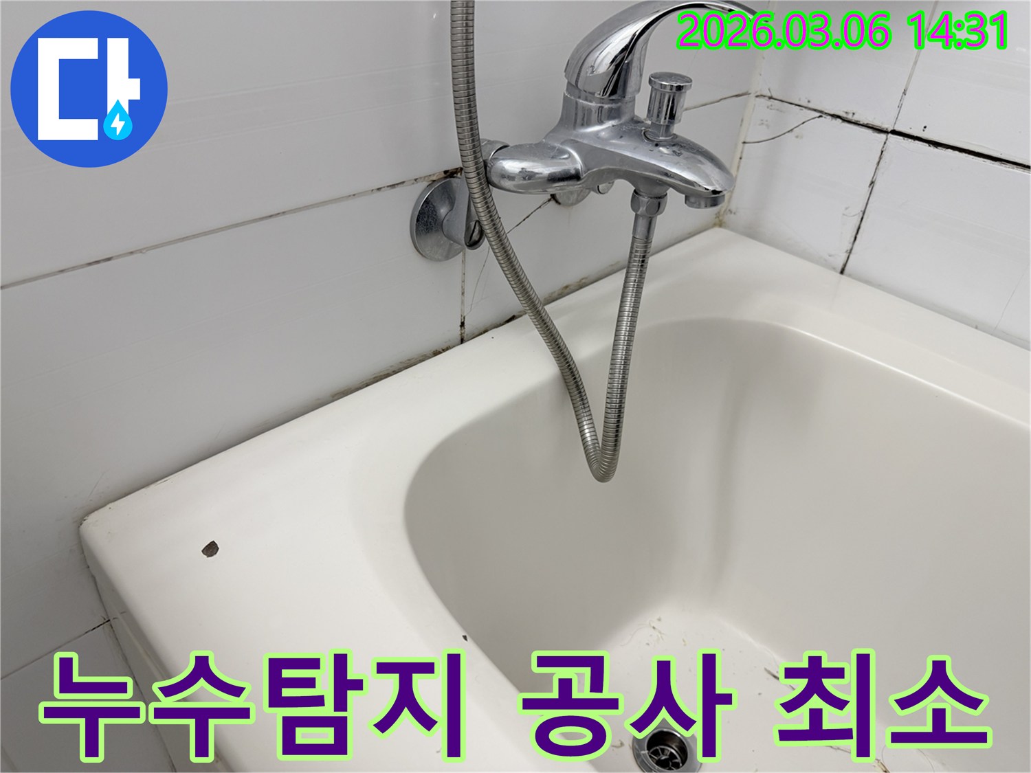 욕실 수도꼭지와 욕조 주변의-누수 흔적을 통해-정확한 누수 지점을 탐지하여-최소한의 공사로 해결하는-과정을 시사하는-이미지입니다