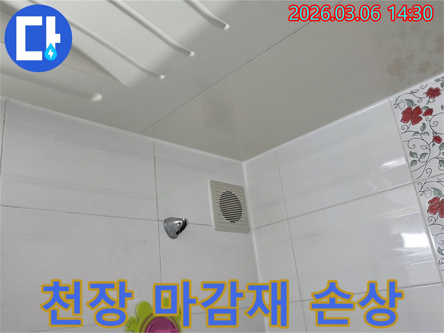 욕실-천장-환풍기-주변에-누수로-인해-마감재가-손상된-상태를-보여주는-이미지입니다
