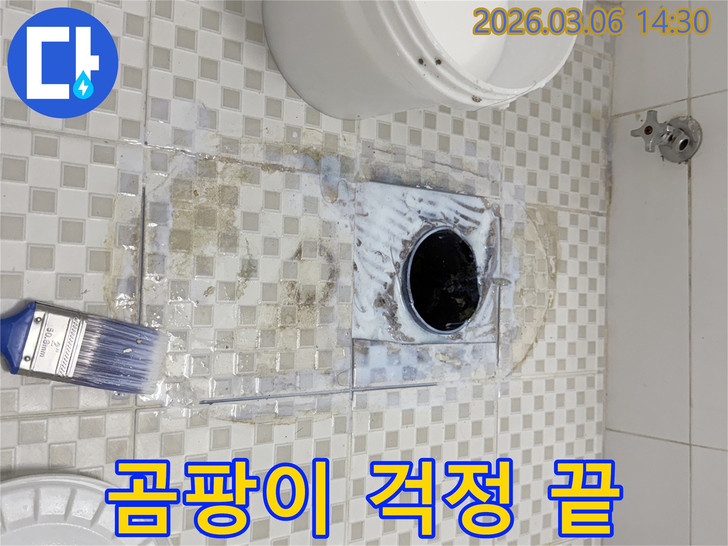 전문 엔지니어가-욕실 바닥 배수구 주변에-방수액을 꼼꼼히 도포하여-습기를 차단하고 곰팡이 발생을 근본적으로 예방하는 작업
