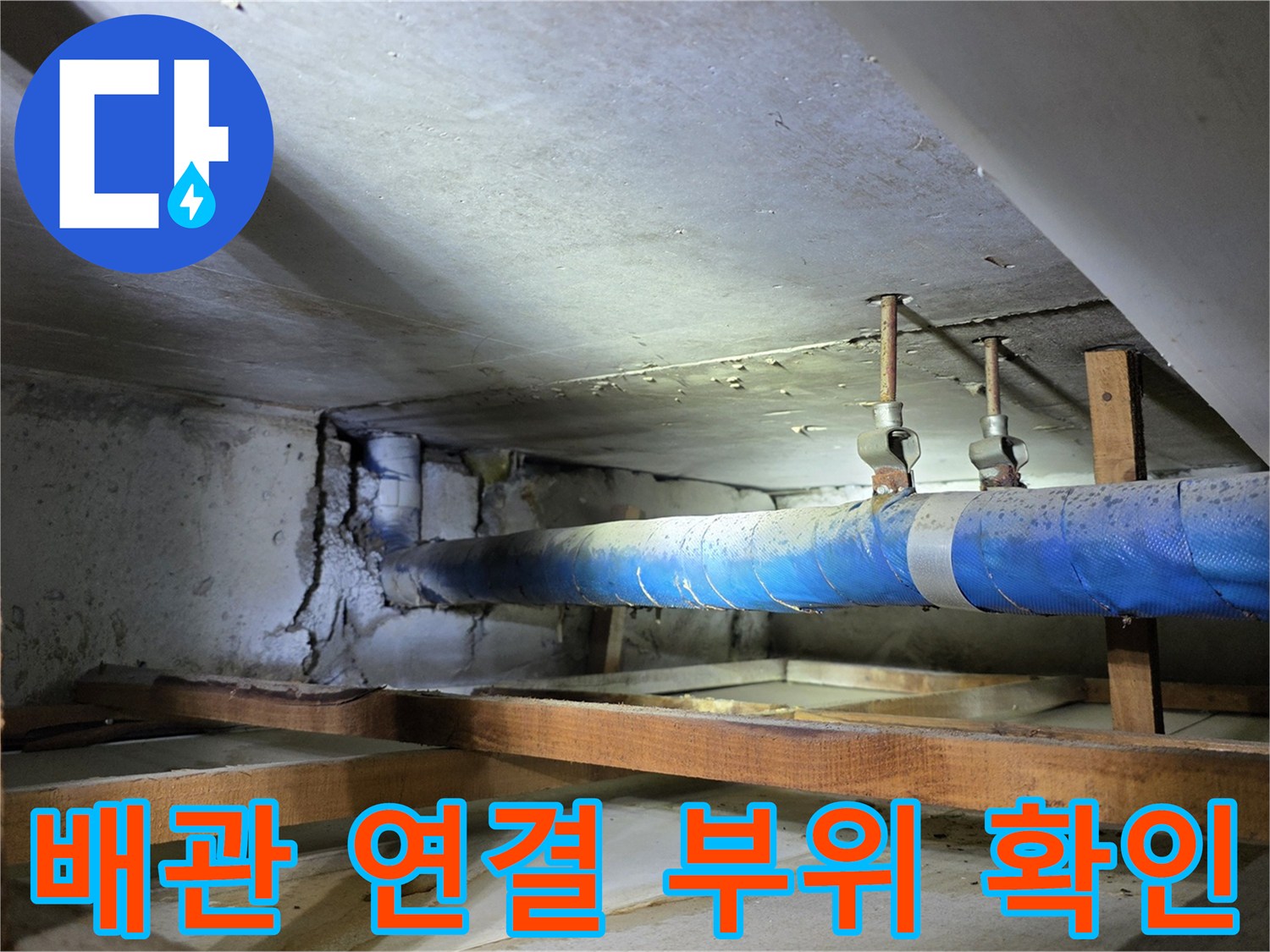천장 구조물 사이로 보이는 파란색 보온재 배관과 지지대 상태