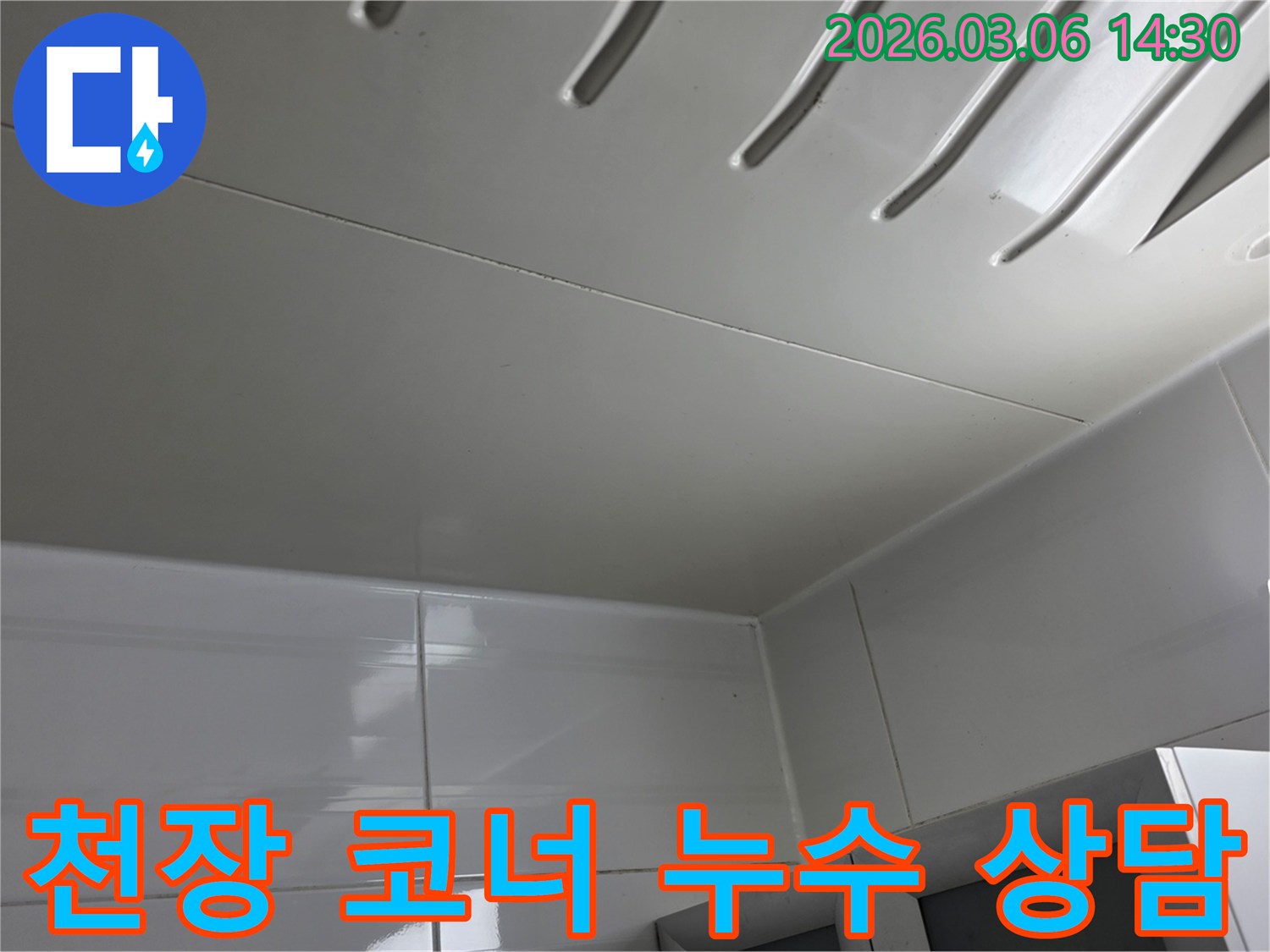천장-코너-부분의-누수-현장을-확인하며-고객과-상담하고-무료-견적을-제공하는-전문가의-모습을-담은-사진입니다.