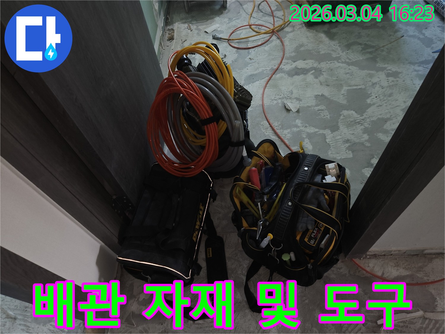 누수 해결을 위한-필수 장비들이-정돈된 상태로-작업을 기다리고 있습니다