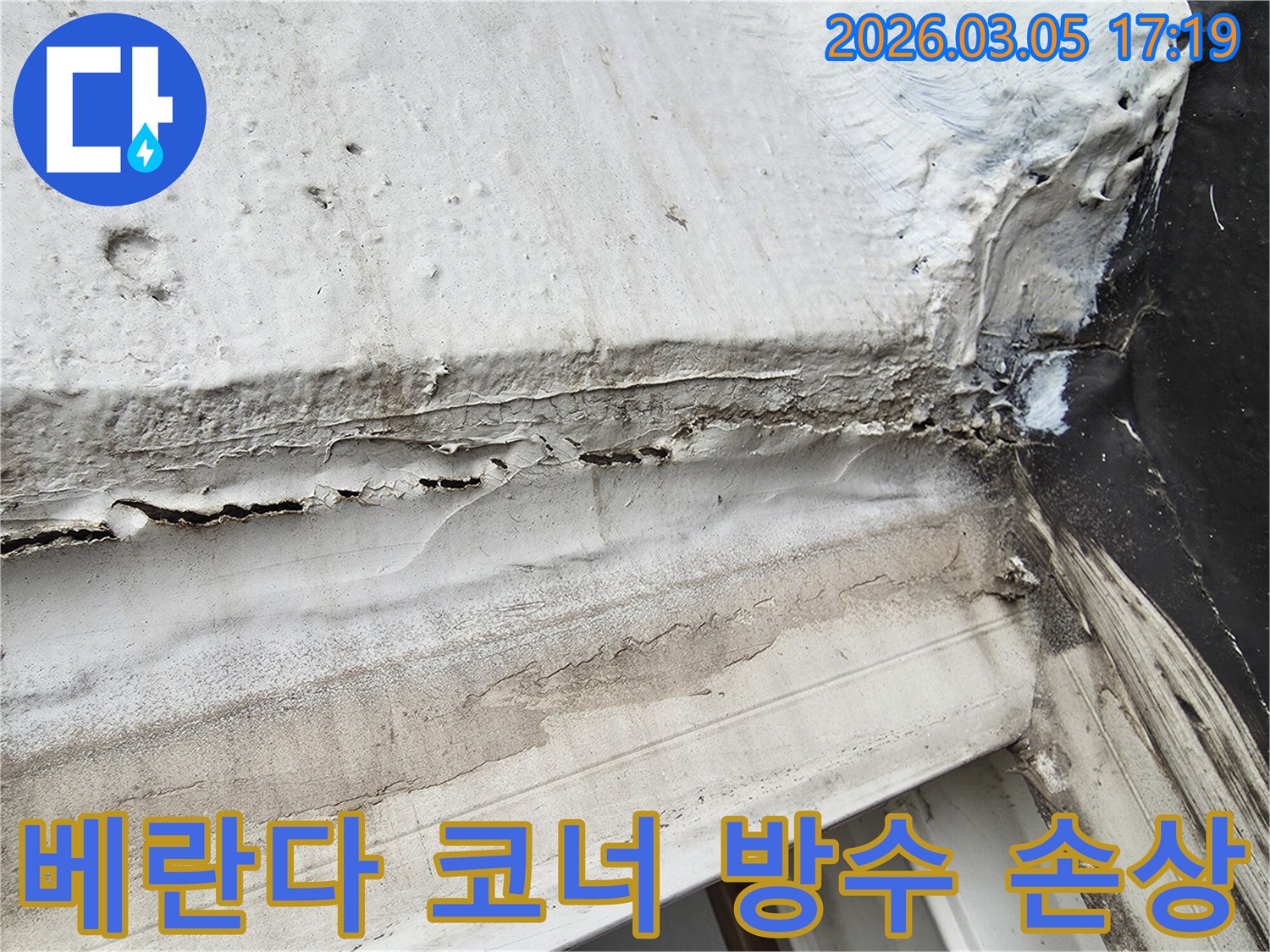베란다-코너-부분-오래된-실리콘과-방수재가-복합적으로-손상되어-누수가-발생하는-현장-사진