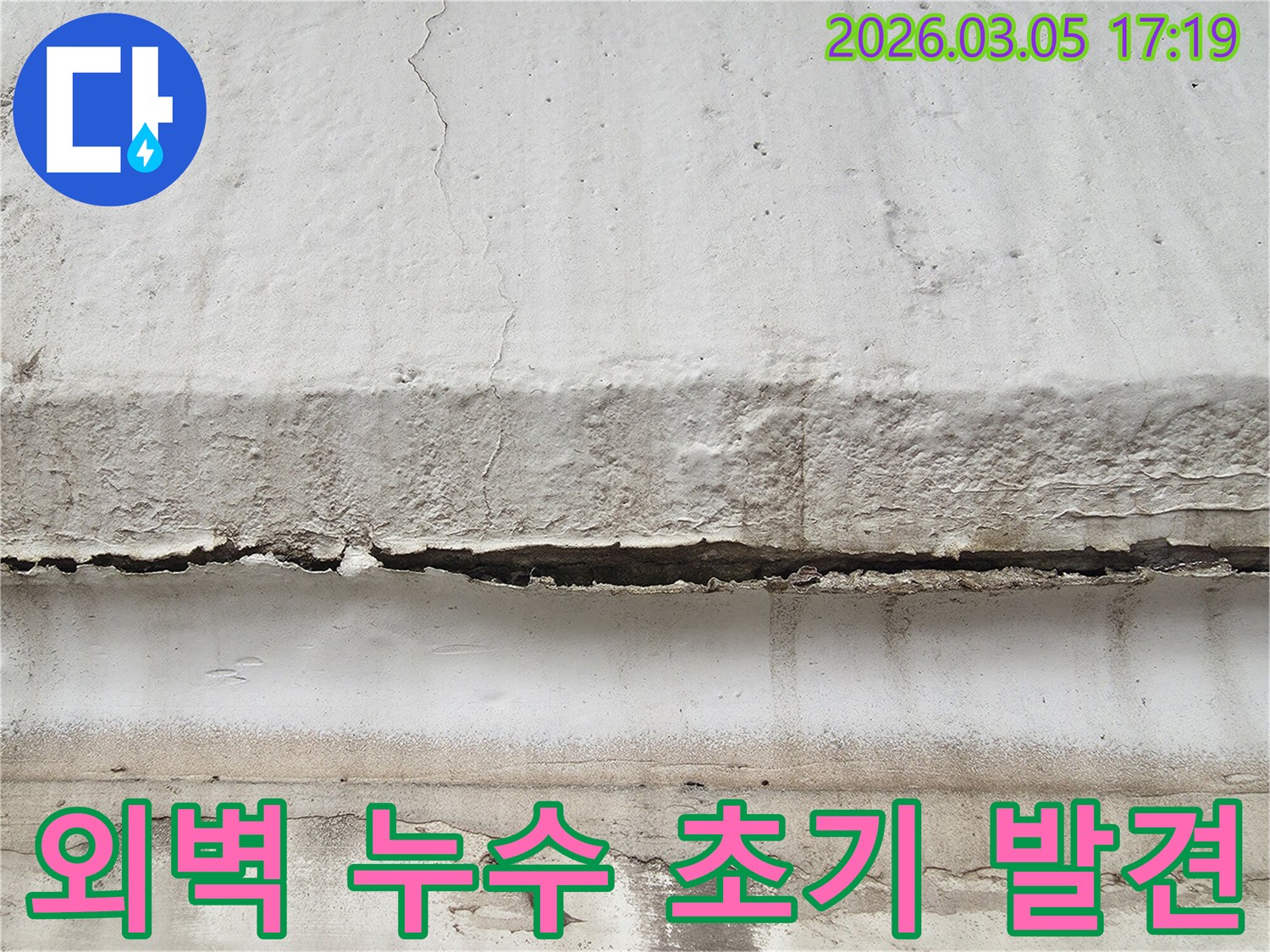 파주 지역 외벽에 발생한 누수 흔적을 보여주며-초기 발견과 신속한 조치의 중요성을 강조하는 사진입니다