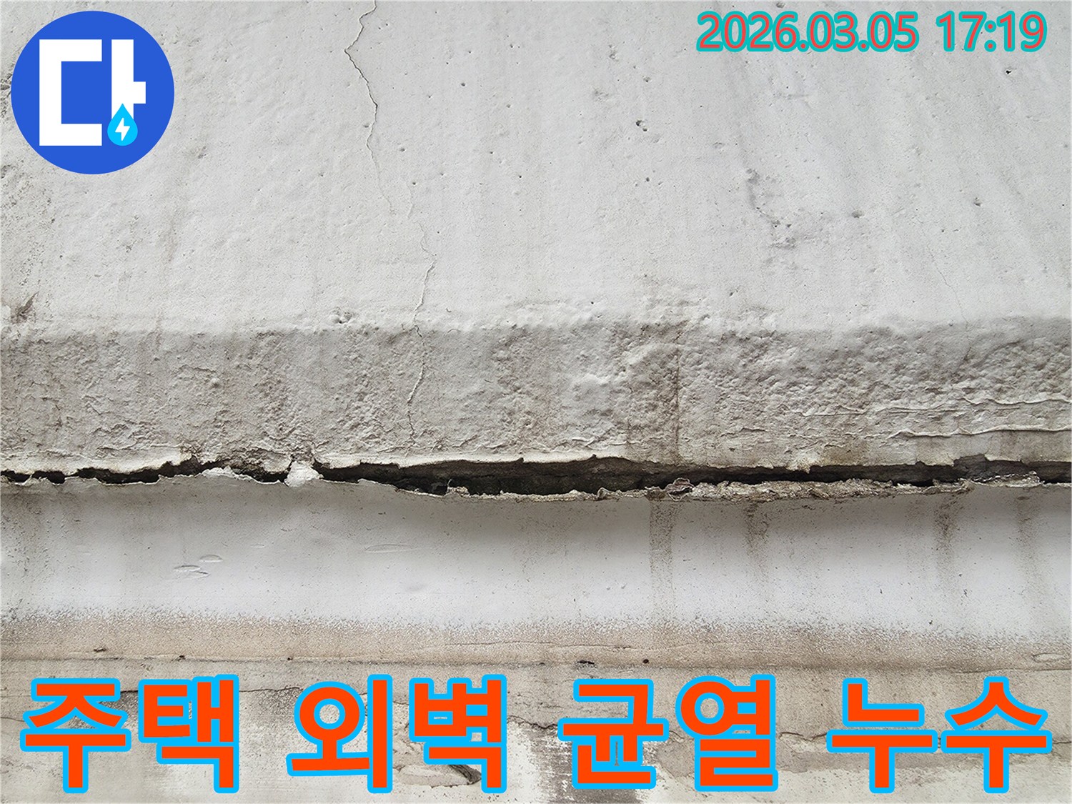 파주 지역 주택 외벽에 생긴 깊은 균열과-오랜 시간 누수로 인해 발생한 오염을 보여주는 이미지입니다