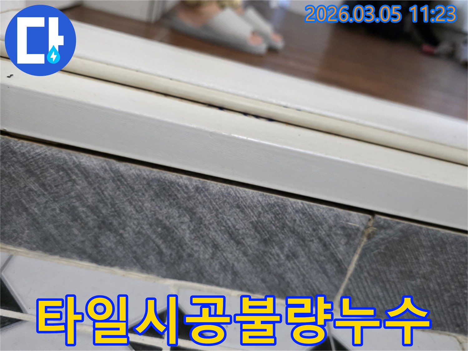 전문-누수-탐지사가-샤워부스-하단-타일-이음새-부분의-물-스며듦-현상을-진단하는-이미지입니다