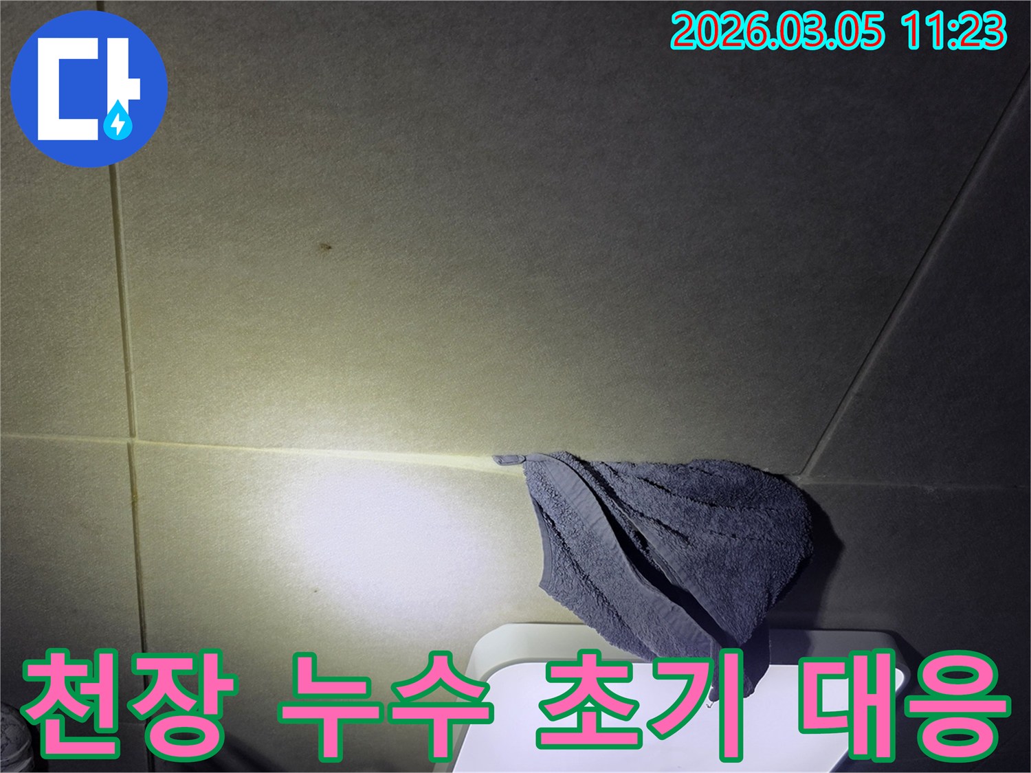 천장에서-물이-새어-나와-수건으로-받치고-있는-누수-발생-현장-사진
