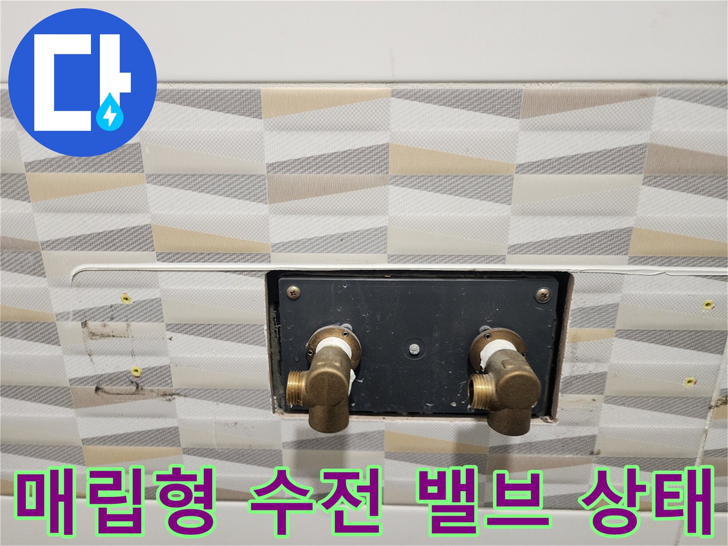욕실 타일 벽면에서 드러난 온수 및 냉수 배관 연결 부위 상세