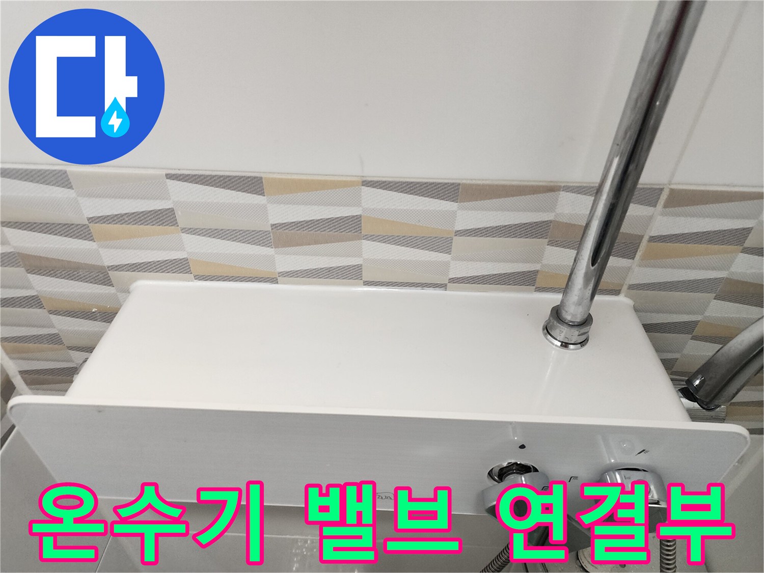 전기 온수기 하단에-연결된 샤워기 배관과 밸브