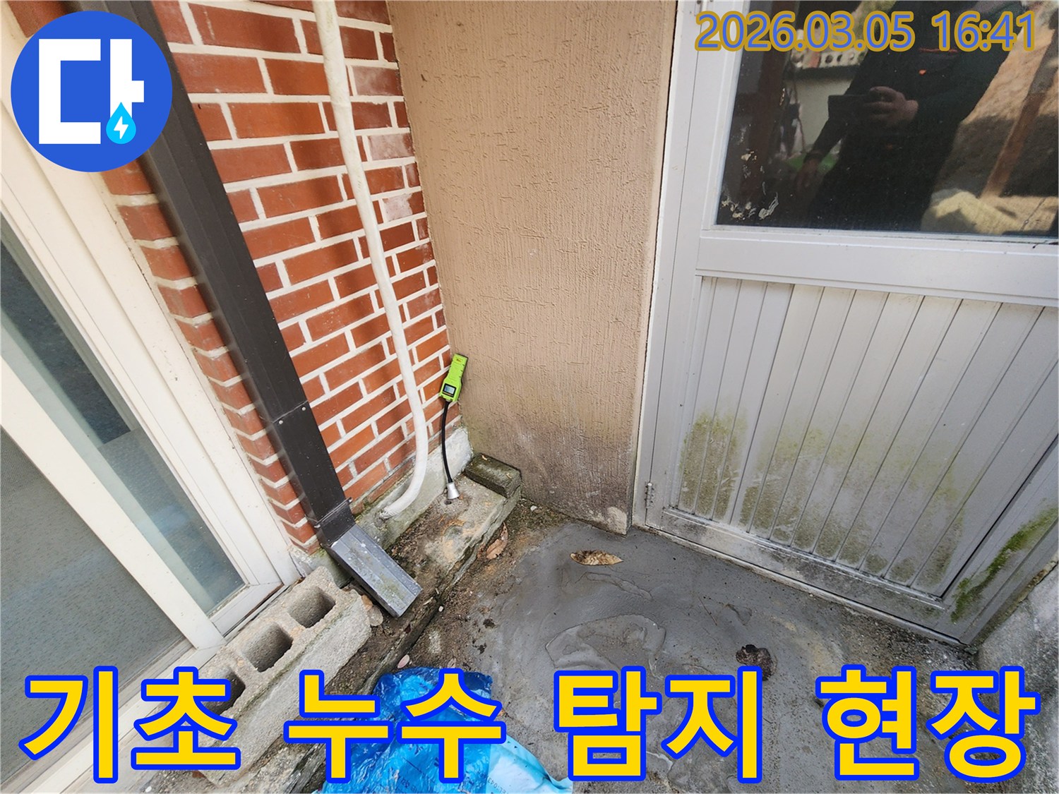 보은군-장안면-주택-기초-부분에서-누수-탐지-장비를-활용하여-물-새는-곳을-찾는-과정