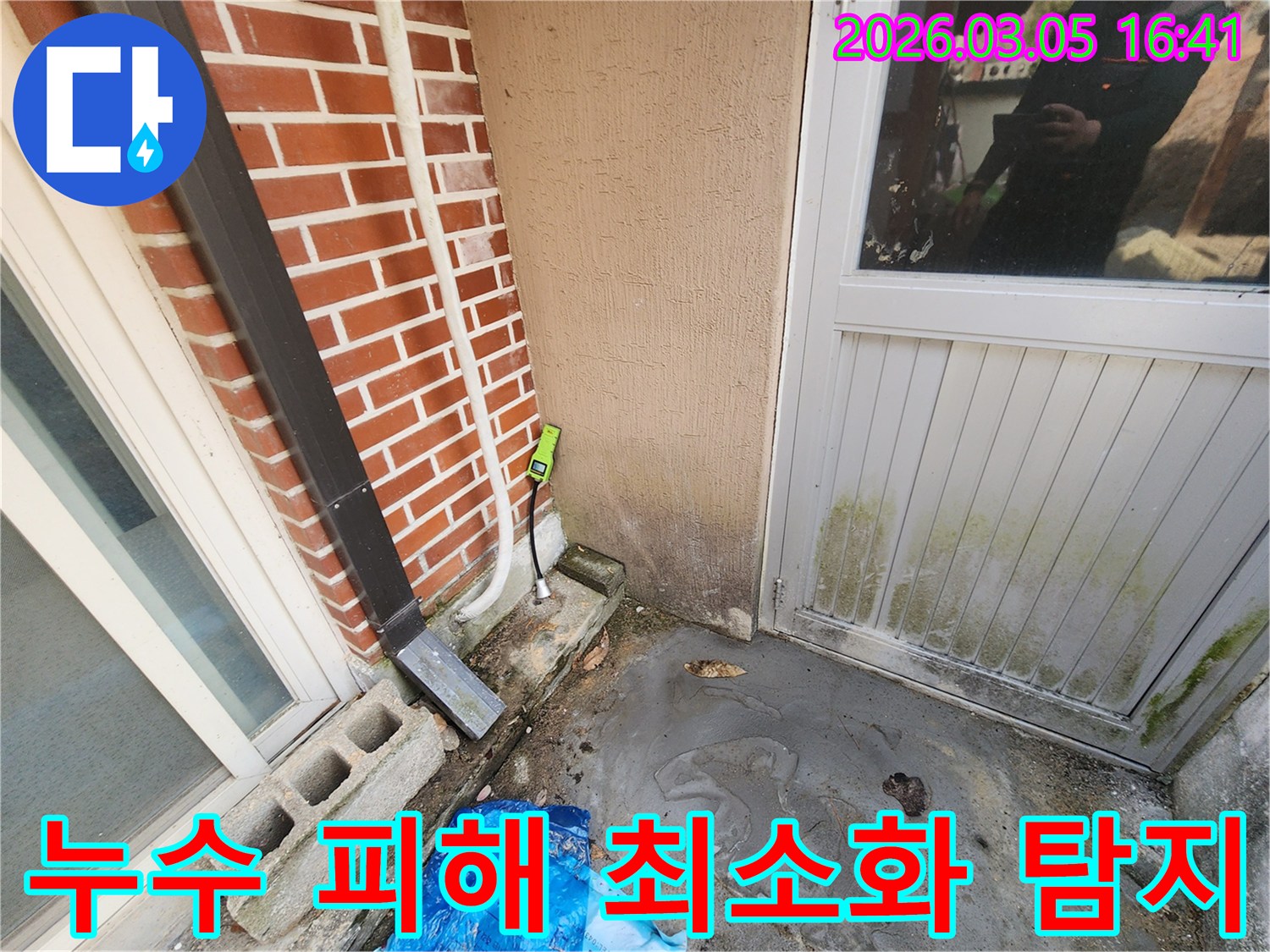 보은군-장안면-주택-외벽에서-누수-탐지-장비를-사용하여-누수-피해를-최소화하기-위한-정밀-진단-과정