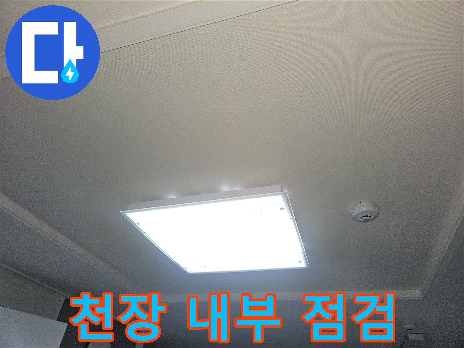거실 조명 주변의 천장 마감재 상태를 촬영한 사진