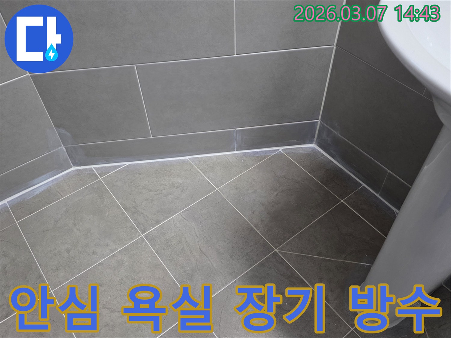 누수 엔지니어가-욕실 누수 문제를-완벽히 해결하여-고객이 오랜 기간-안심하고-사용할 수 있도록-장기 방수 시공을-진행하는 현장