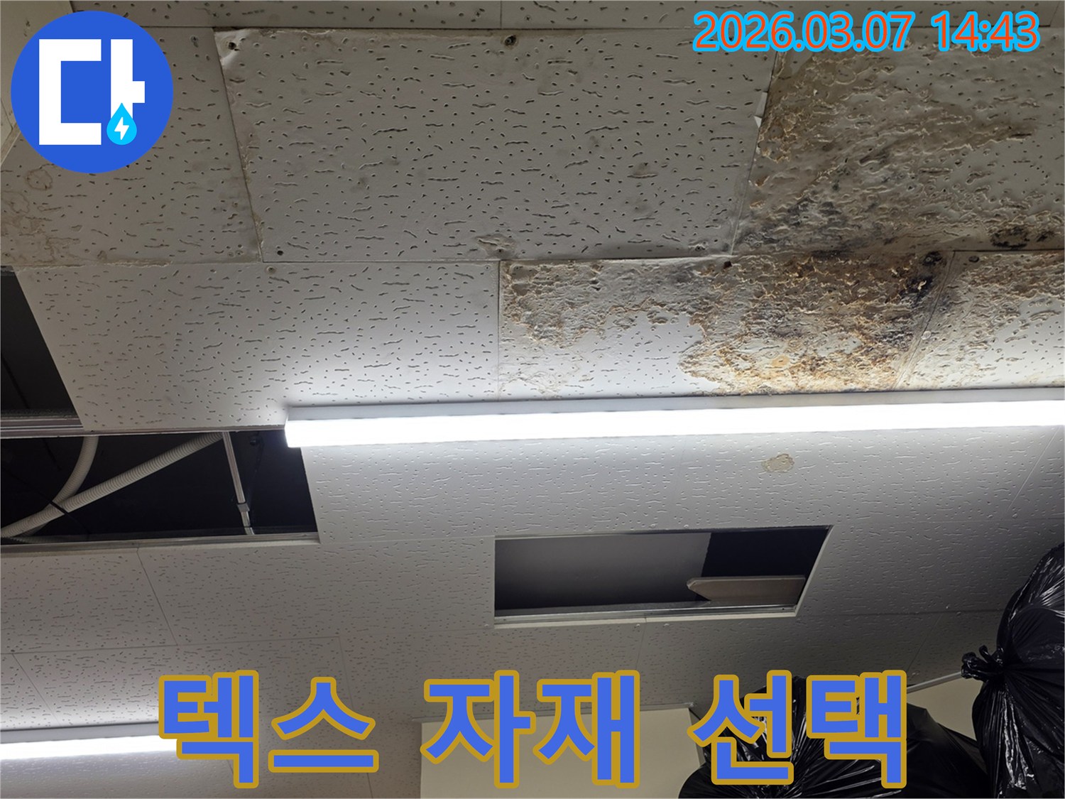 누수로-손상된-천장 텍스-현장을-보여주며-교체 시-적합한-자재-선택의-중요성을-강조하는-사진입니다
